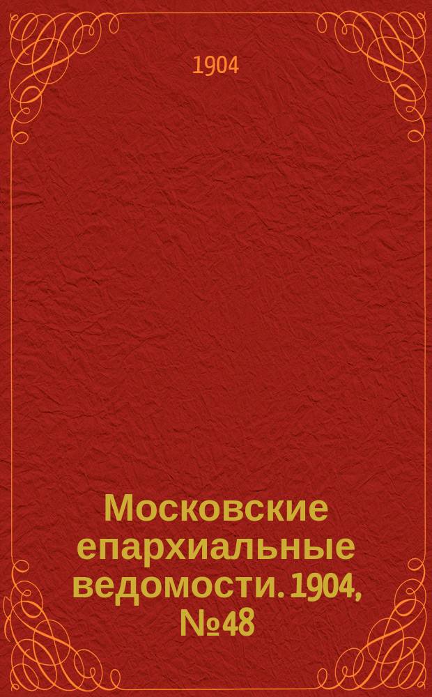Московские епархиальные ведомости. 1904, №48