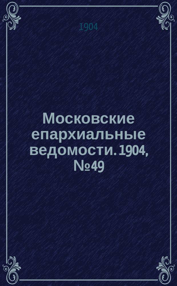Московские епархиальные ведомости. 1904, №49