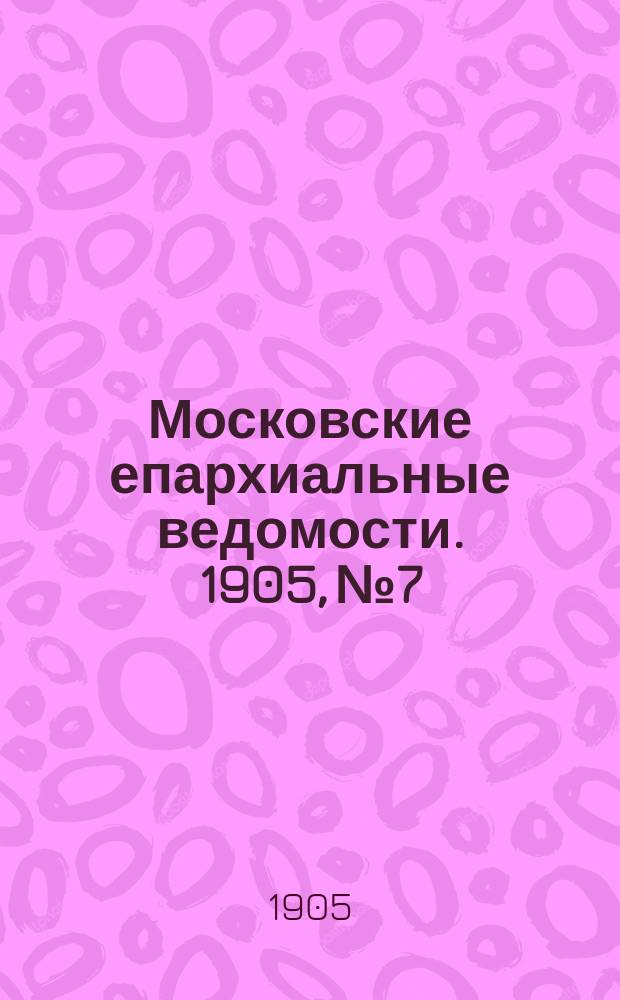 Московские епархиальные ведомости. 1905, №7