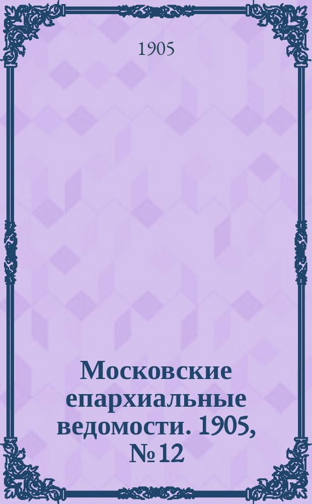 Московские епархиальные ведомости. 1905, №12