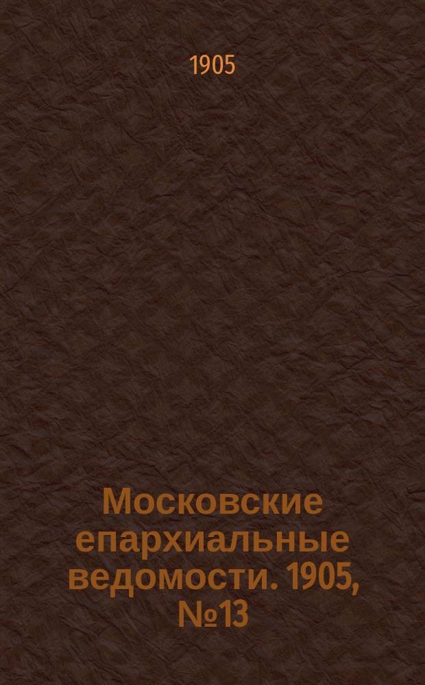 Московские епархиальные ведомости. 1905, №13