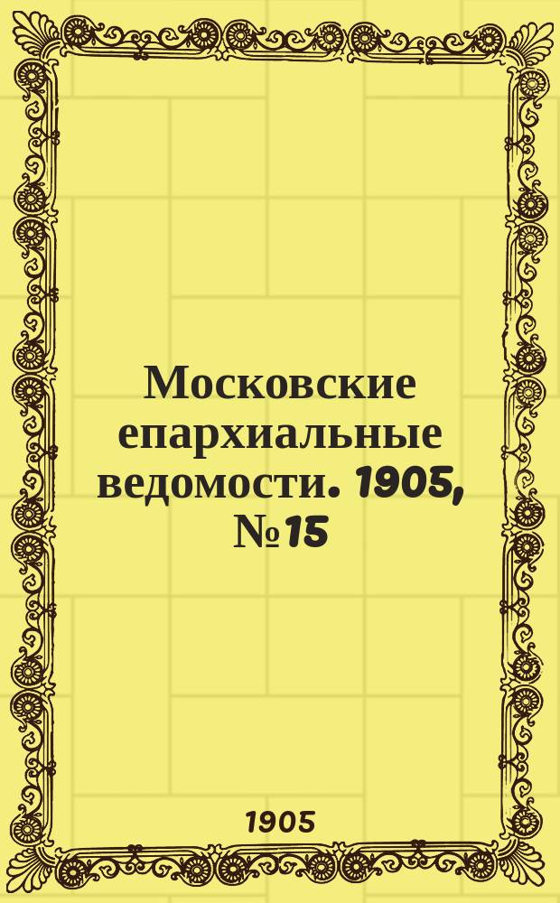 Московские епархиальные ведомости. 1905, №15