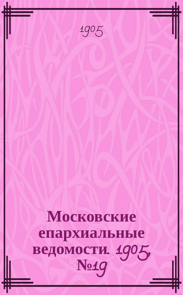 Московские епархиальные ведомости. 1905, №19