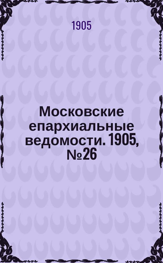 Московские епархиальные ведомости. 1905, №26