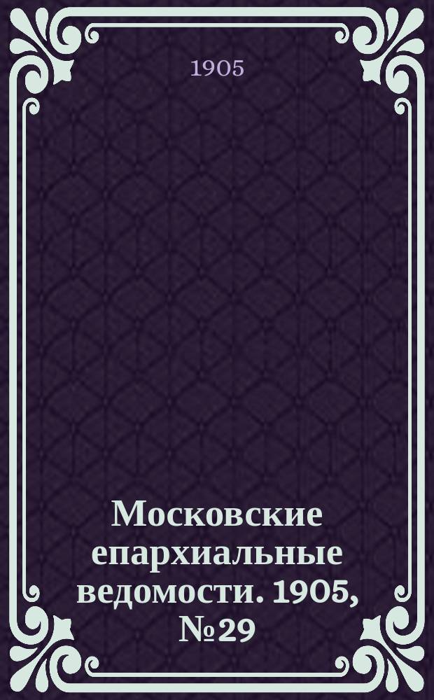 Московские епархиальные ведомости. 1905, №29