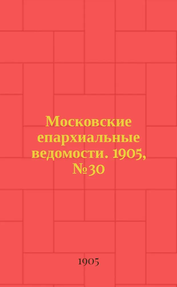 Московские епархиальные ведомости. 1905, №30