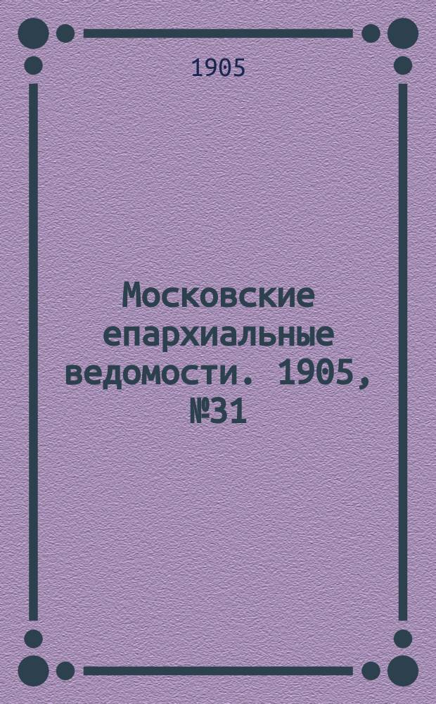 Московские епархиальные ведомости. 1905, №31