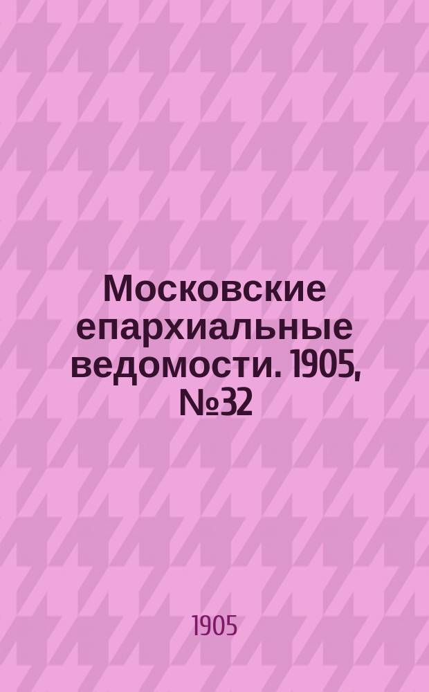 Московские епархиальные ведомости. 1905, №32