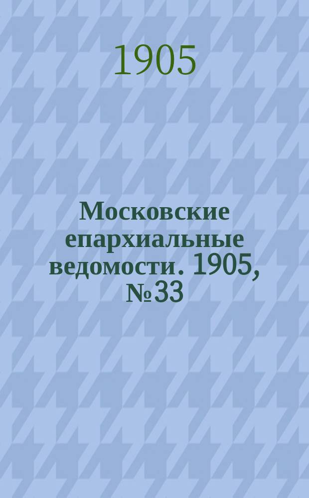 Московские епархиальные ведомости. 1905, №33