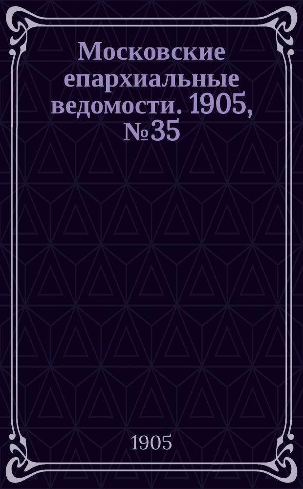 Московские епархиальные ведомости. 1905, №35