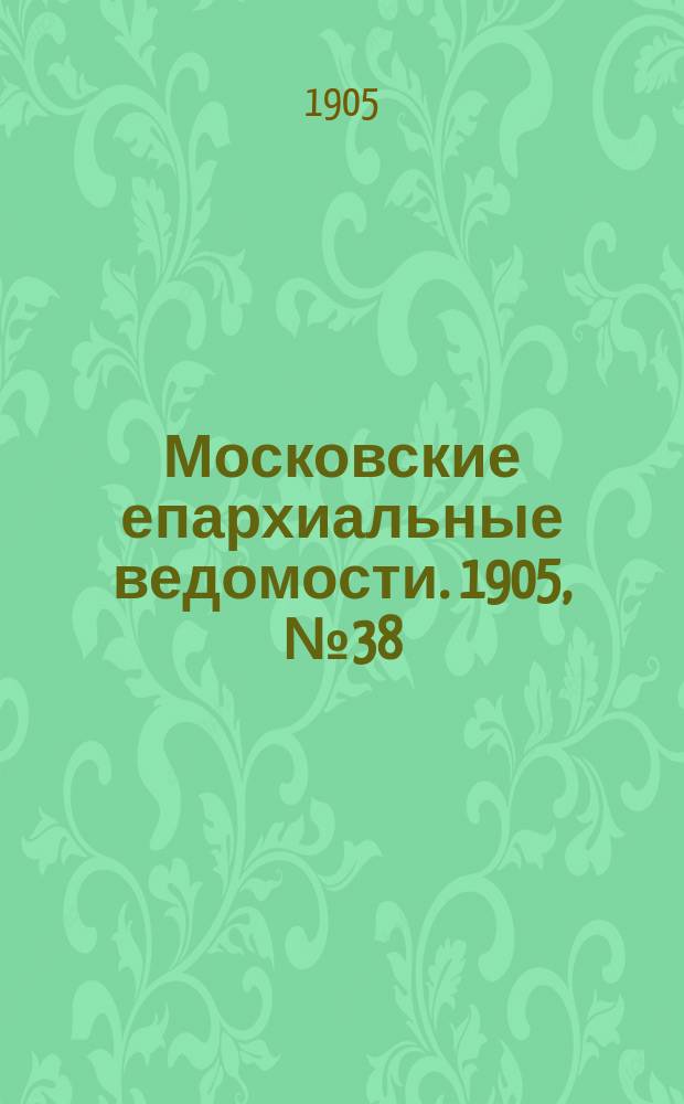 Московские епархиальные ведомости. 1905, №38