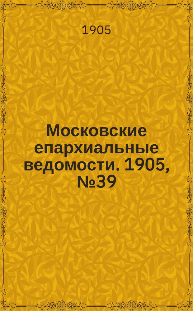 Московские епархиальные ведомости. 1905, №39