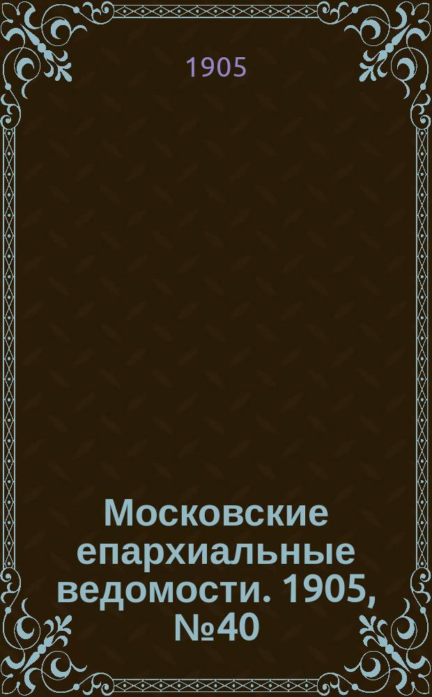 Московские епархиальные ведомости. 1905, №40