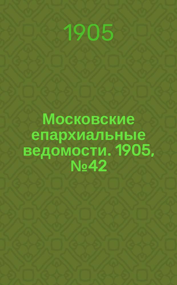 Московские епархиальные ведомости. 1905, №42