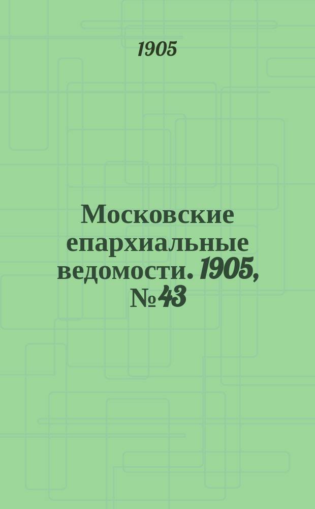 Московские епархиальные ведомости. 1905, №43
