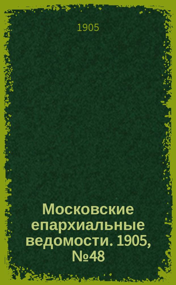 Московские епархиальные ведомости. 1905, №48