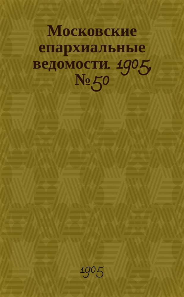 Московские епархиальные ведомости. 1905, №50