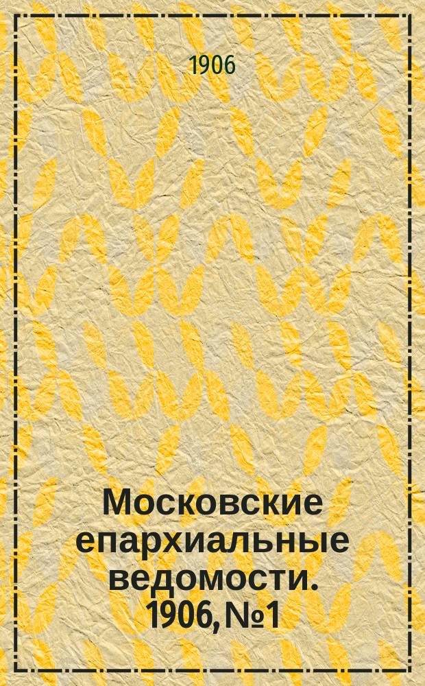 Московские епархиальные ведомости. 1906, №1