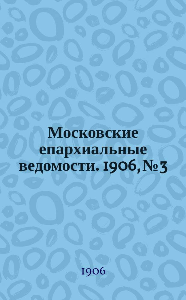 Московские епархиальные ведомости. 1906, №3