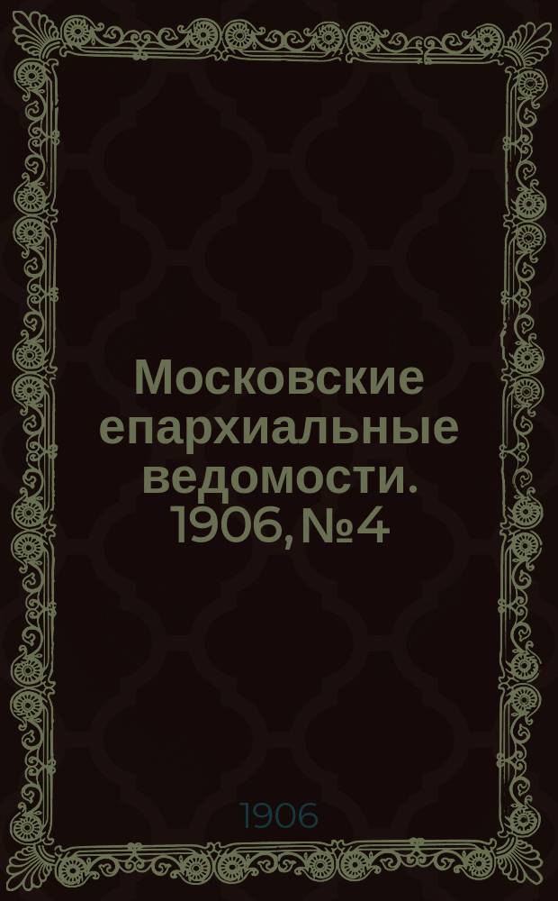 Московские епархиальные ведомости. 1906, №4