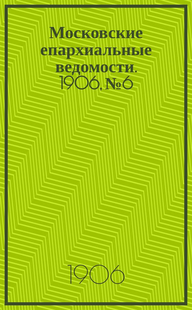 Московские епархиальные ведомости. 1906, №6