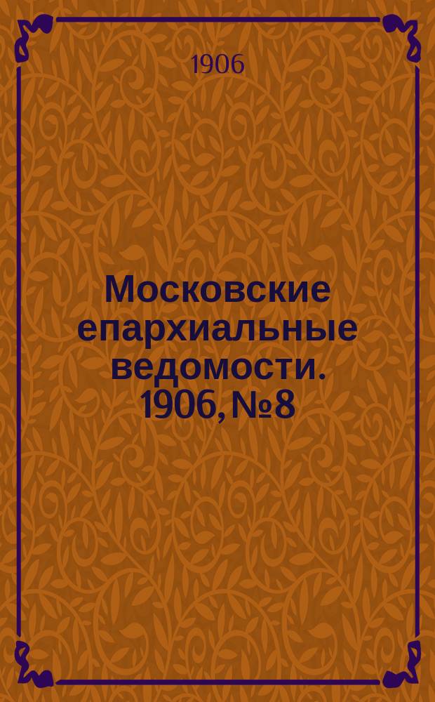 Московские епархиальные ведомости. 1906, №8