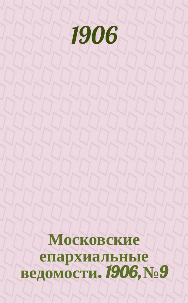 Московские епархиальные ведомости. 1906, №9