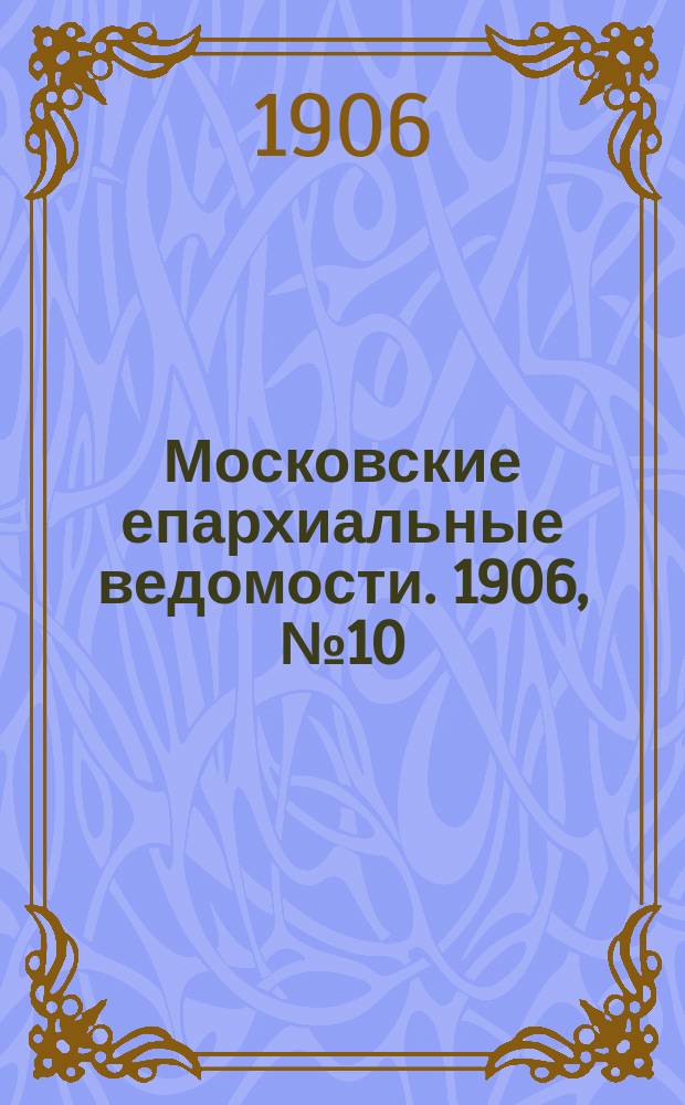 Московские епархиальные ведомости. 1906, №10