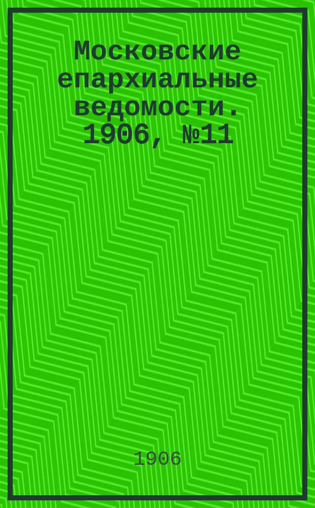 Московские епархиальные ведомости. 1906, №11