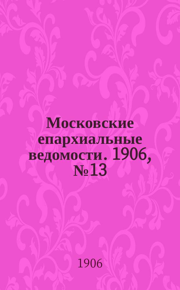 Московские епархиальные ведомости. 1906, №13