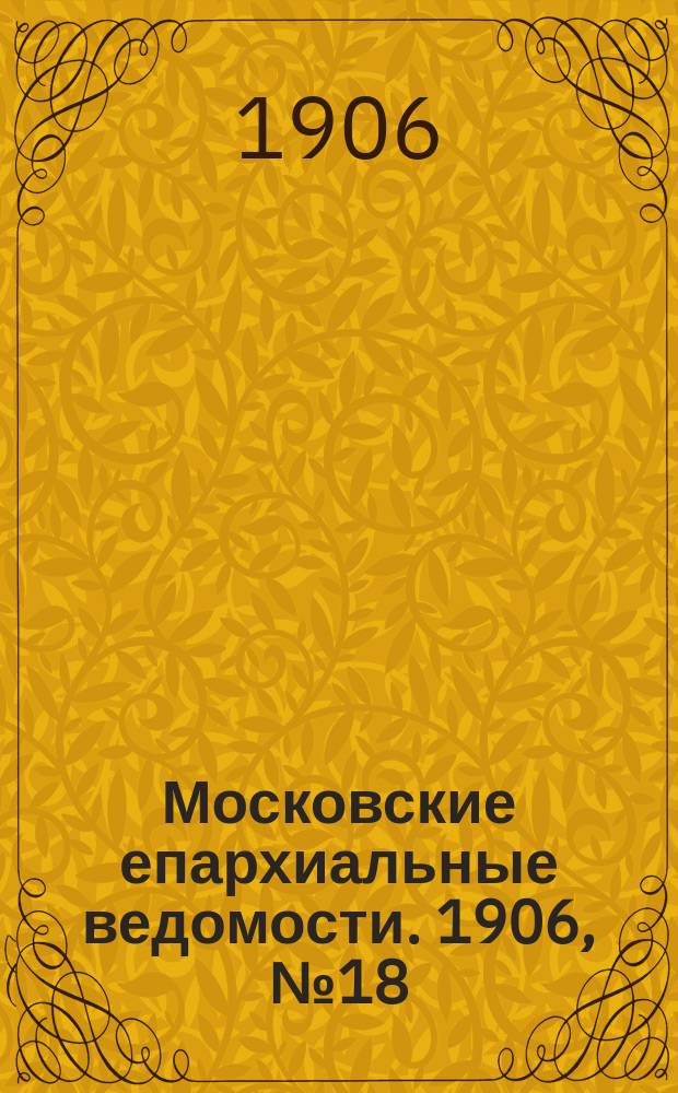 Московские епархиальные ведомости. 1906, №18