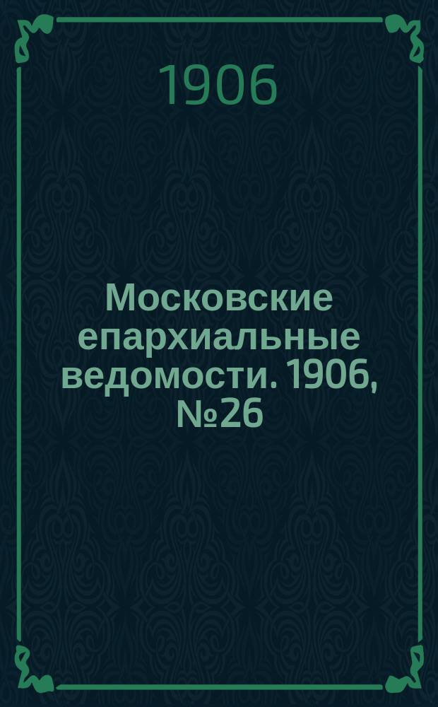 Московские епархиальные ведомости. 1906, №26