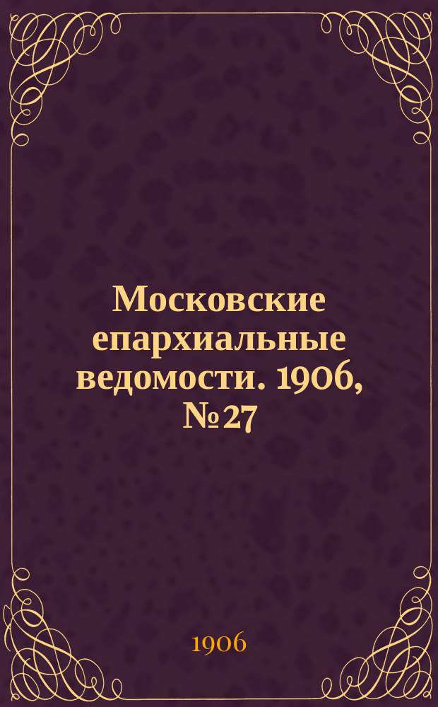 Московские епархиальные ведомости. 1906, №27