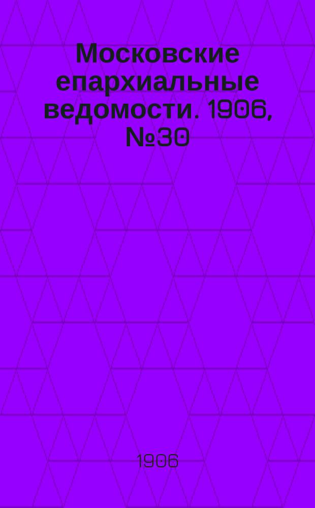 Московские епархиальные ведомости. 1906, №30