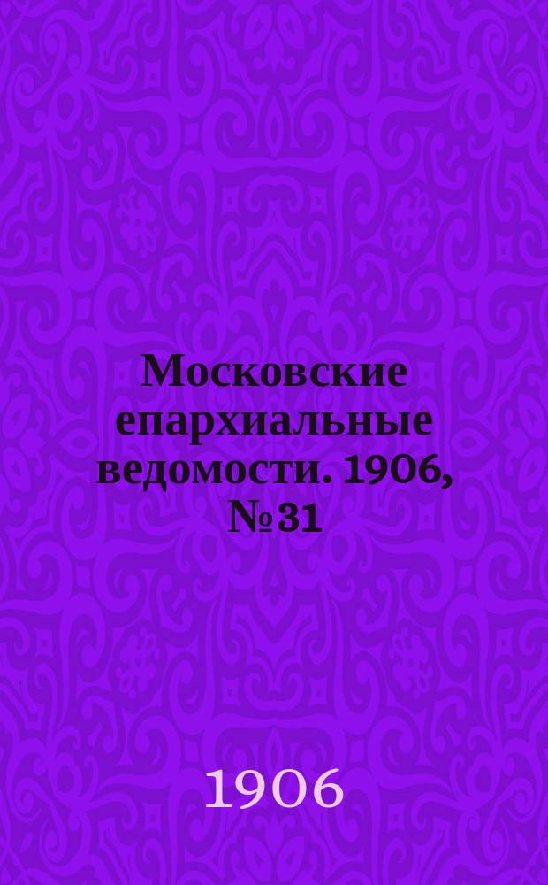 Московские епархиальные ведомости. 1906, №31