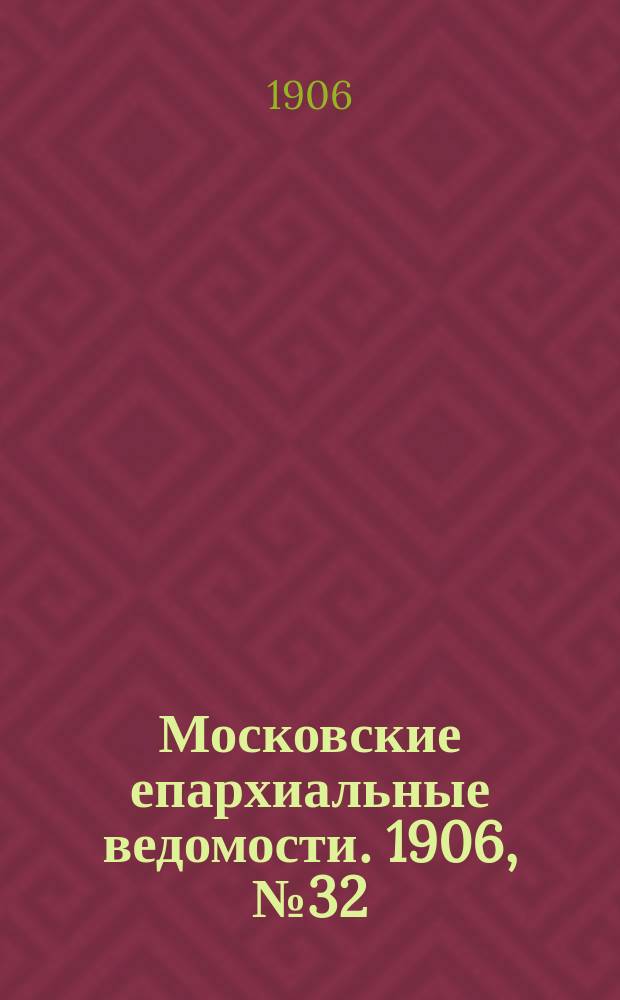 Московские епархиальные ведомости. 1906, №32