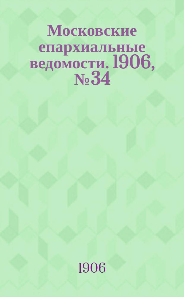 Московские епархиальные ведомости. 1906, №34