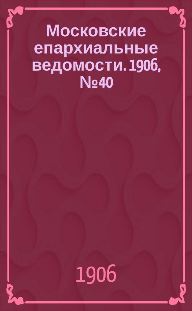 Московские епархиальные ведомости. 1906, №40