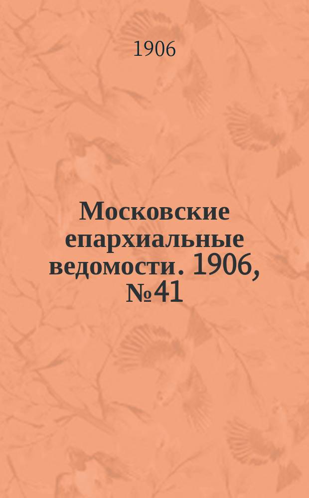 Московские епархиальные ведомости. 1906, №41