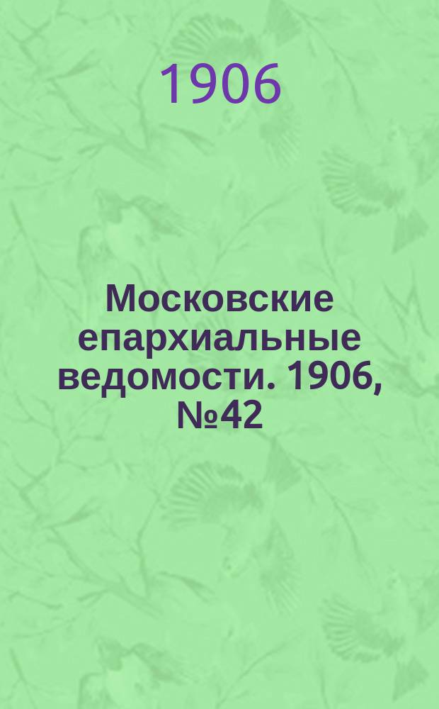 Московские епархиальные ведомости. 1906, №42