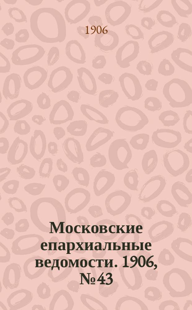 Московские епархиальные ведомости. 1906, №43
