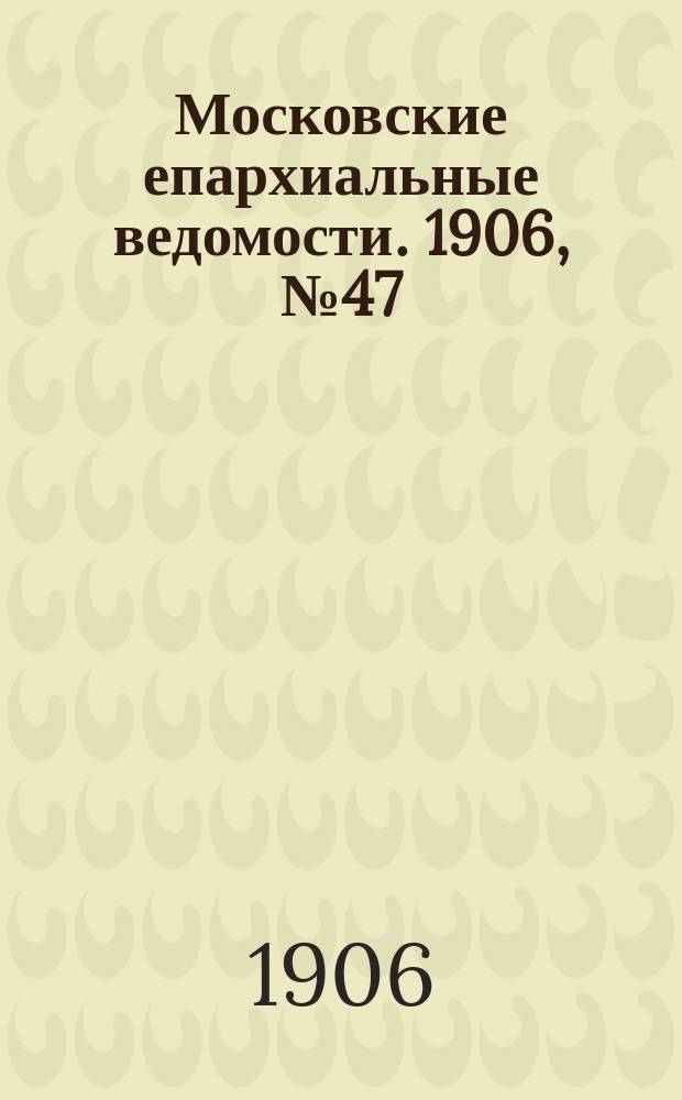 Московские епархиальные ведомости. 1906, №47