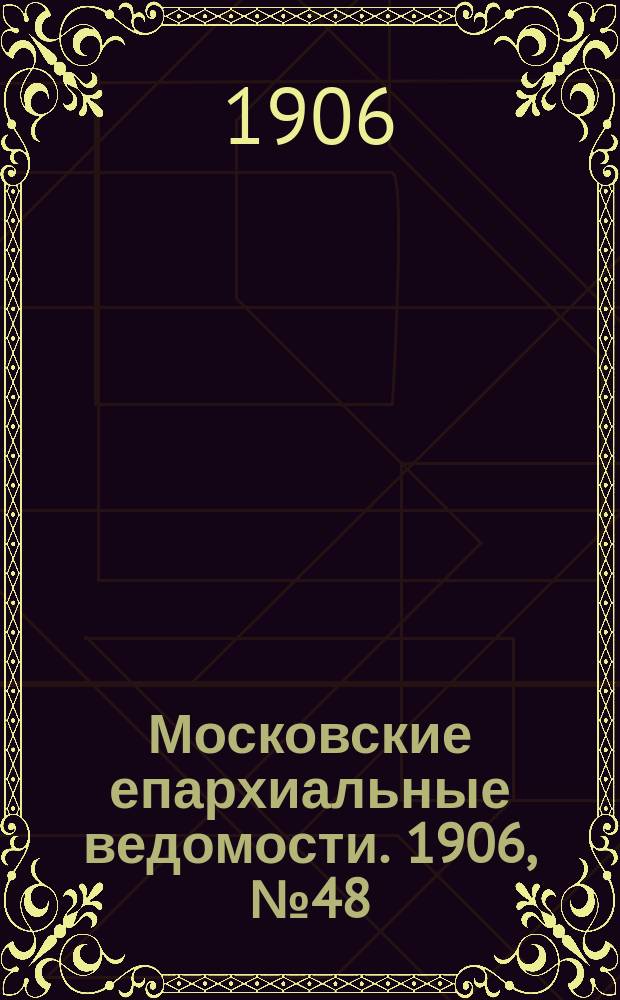 Московские епархиальные ведомости. 1906, №48