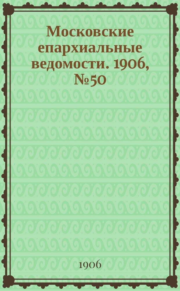 Московские епархиальные ведомости. 1906, №50