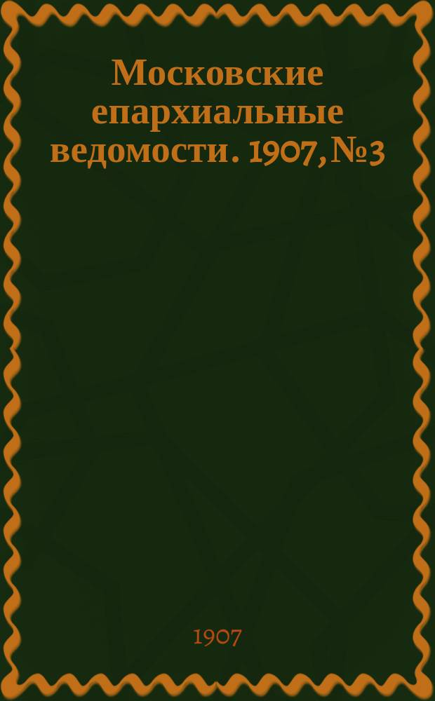 Московские епархиальные ведомости. 1907, №3