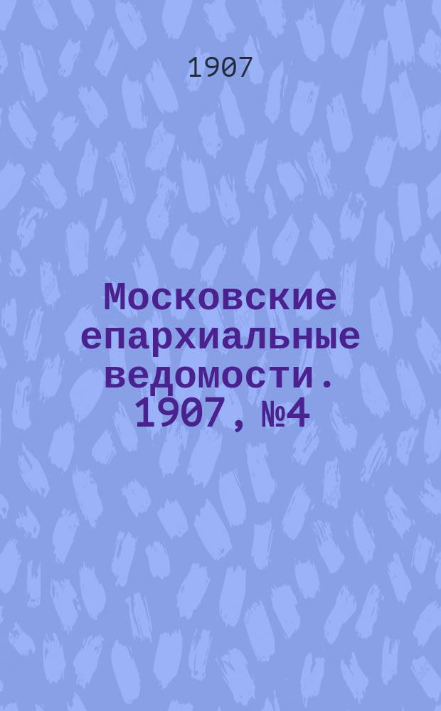 Московские епархиальные ведомости. 1907, №4