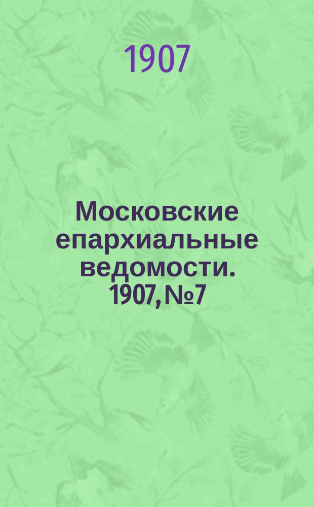Московские епархиальные ведомости. 1907, №7