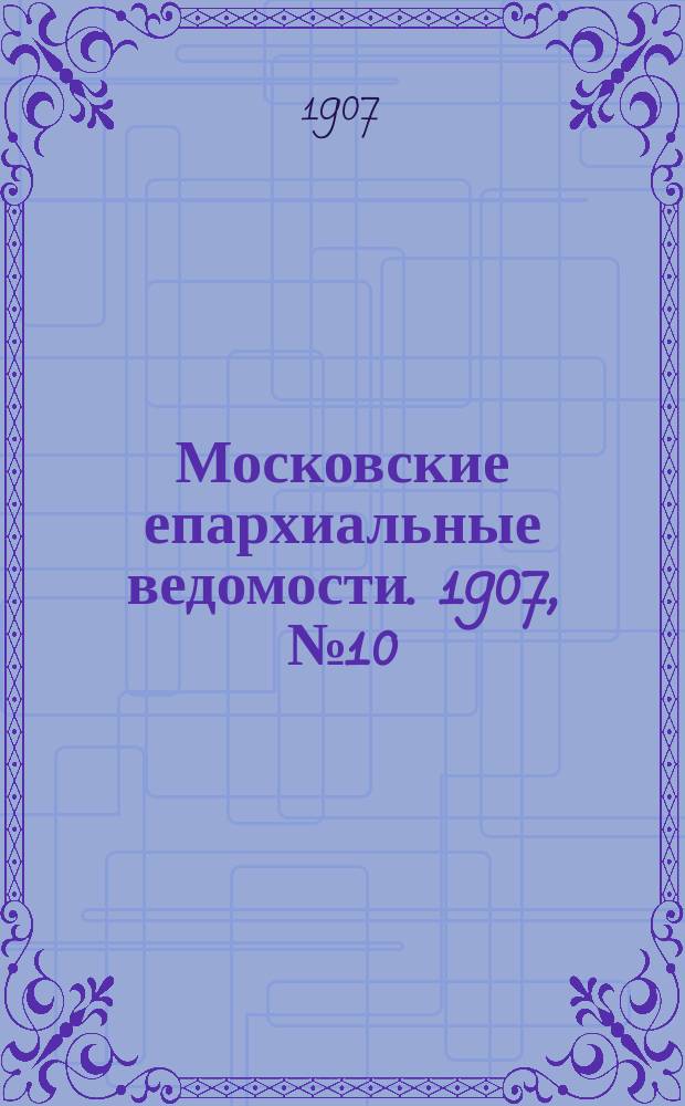 Московские епархиальные ведомости. 1907, №10