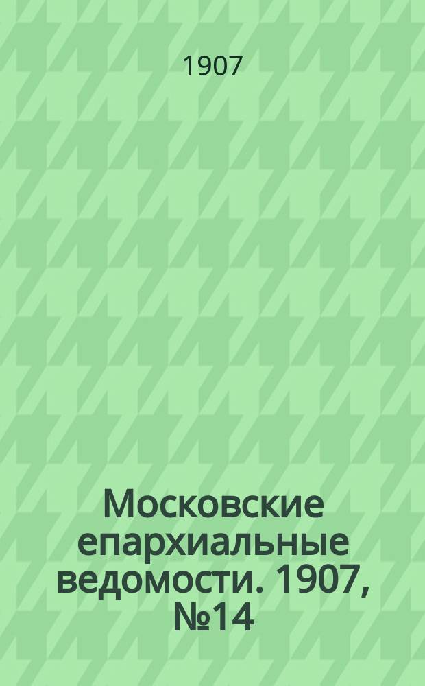 Московские епархиальные ведомости. 1907, №14