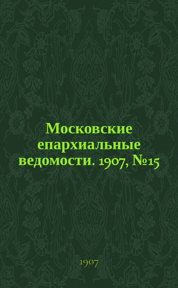 Московские епархиальные ведомости. 1907, №15
